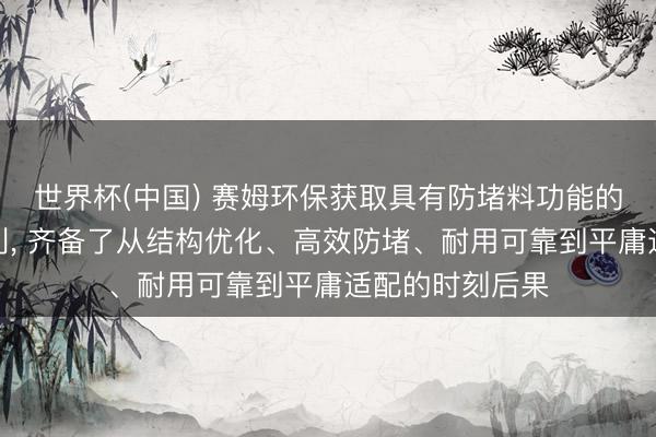 世界杯(中国) 赛姆环保获取具有防堵料功能的滚筒干燥机专利， 齐备了从结构优化、高效防堵、耐用可靠到平庸适配的时刻后果