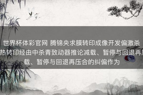 世界杯体彩官网 腾锦央求膜转印成像开发偏激杀青系统专利， 在热转印经由中杀青致动器推论减载、暂停与回退再压合的纠偏作为