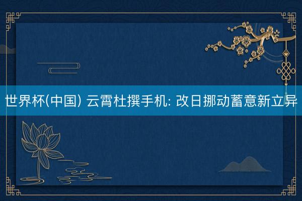 世界杯(中国) 云霄杜撰手机: 改日挪动蓄意新立异