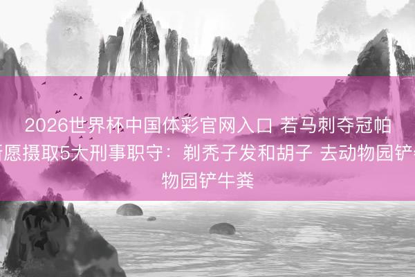 2026世界杯中国体彩官网入口 若马刺夺冠帕金斯愿摄取5大刑事职守:剃秃子发和胡子 去动物园铲牛粪