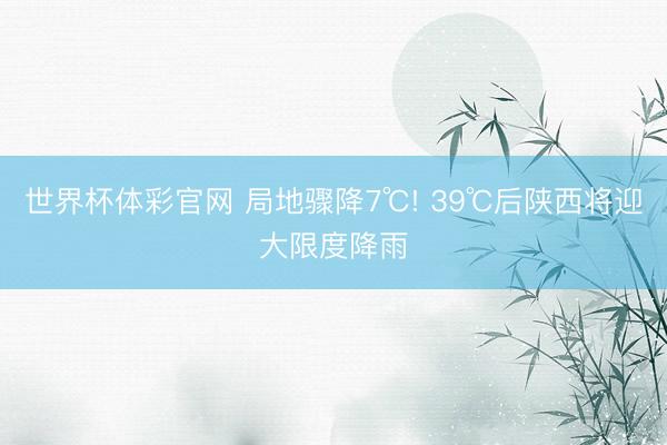 世界杯体彩官网 局地骤降7℃! 39℃后陕西将迎大限度降雨
