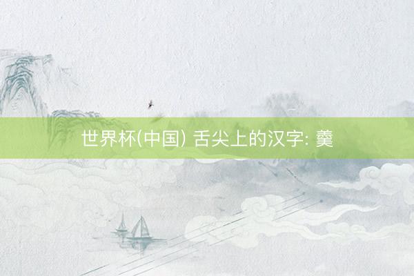 世界杯(中国) 舌尖上的汉字: 羹
